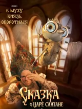 Превью постера #269902 к фильму "Сказка о царе Салтане"  (2026)