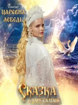 Превью постера #269890 к фильму "Сказка о царе Салтане" (2026)