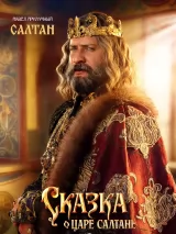 Превью постера #269891 к фильму "Сказка о царе Салтане" (2026)