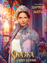 Превью постера #269892 к фильму "Сказка о царе Салтане" (2026)