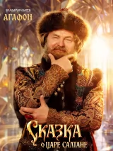 Превью постера #269893 к фильму "Сказка о царе Салтане"  (2026)