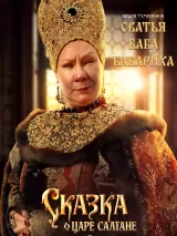 Превью постера #269894 к фильму "Сказка о царе Салтане"  (2026)