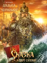 Превью постера #269896 к фильму "Сказка о царе Салтане"  (2026)