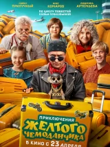 Приключения желтого чемоданчика