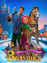 Превью постера #269970 к мультфильму "Золушка. Тайна трех желаний" (2026)