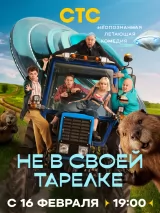 Превью постера #270008 к сериалу "Не в своей тарелке"  (2026)