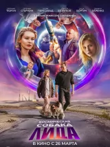 Превью постера #270044 к фильму "Космическая собака Лида" (2026)