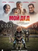 Превью постера #270055 к фильму "Мой дед"  (2025)