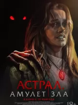 Превью постера #270056 к фильму "Астрал. Амулет зла" (2025)