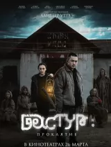 Превью постера #270068 к фильму "Дастур: Проклятие"  (2025)