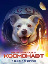Превью постера #270071 к фильму "Моя собака - космонавт" (2025)