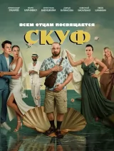 Превью постера #270074 к фильму "Скуф"  (2026)