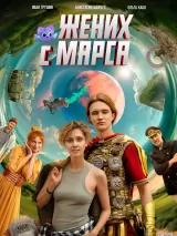 Превью постера #270075 к фильму "Жених с Марса" (2025)