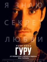 Превью постера #270090 к фильму "Гуру" (2025)