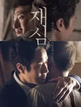 Превью постера #270130 к фильму "Повторное расследование" (2017)