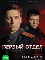 Первый отдел