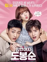 Превью постера #270199 к фильму "Силачка До Бон Сун" (2017)