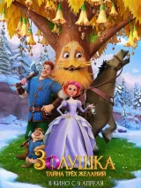 Золушка. Тайна трех желаний