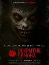 Вскрытие демона