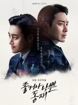 Превью постера #270286 к фильму "Хороший или плохой прокурор" (2024)