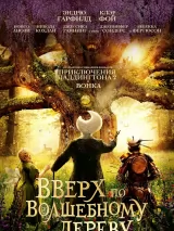 Превью постера #270290 к фильму "Вверх по волшебному дереву" (2026)