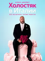 Превью постера #270292 к фильму "Холостяк в Италии" (2026)