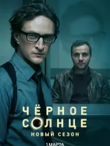 Черное солнце