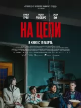 Превью постера #270340 к фильму "На цепи" (2025)