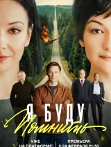 Превью постера #270346 к фильму "Я буду помнить" (2026)