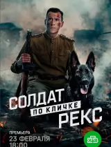 Солдат по кличке Рекс