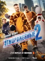 Отмороженные