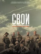 Превью постера #270407 к фильму "Свои. Баллада о войне" (2026)