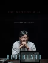 Превью постера #270480 к фильму "Синяя борода" (2017)