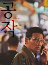 Превью постера #270502 к фильму "Шпион пошел на Север" (2018)