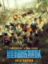 Превью постера #270525 к фильму "Команда миротворцев" (2024)