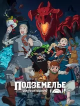 Превью постера #270526 к мультфильму "Подземелье вкусностей" (2024)