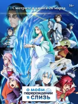 Превью постера #270540 к мультфильму "О моем перерождении в слизь: Слезы синего моря" (2026)