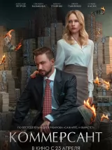 Превью постера #270567 к фильму "Коммерсант"  (2026)