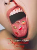 Запретный плод