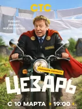 Превью постера #270582 к сериалу "Цезарь"  (2026)