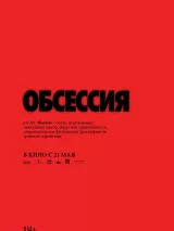 Превью постера #270650 к фильму "Обсессия"  (2025)