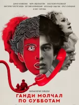 Превью постера #270651 к фильму "Ганди молчал по субботам" (2025)