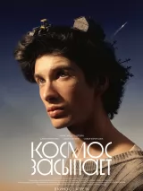 Космос засыпает