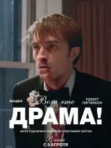Превью постера #270664 к фильму "Вот это драма!" (2026)