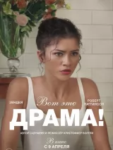 Превью постера #270665 к фильму "Вот это драма!" (2026)