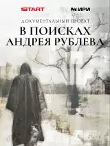 Превью постера #270667 к фильму "В поисках Андрея Рублева" (2025)