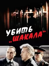 Превью постера #270733 к фильму "Убить Шакала" (1991)