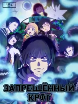 Превью постера #270746 к мультфильму "Запрещенный Крот" (2025)