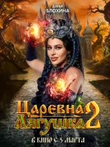 Превью постера #270808 к фильму "Царевна-лягушка 2"  (2026)