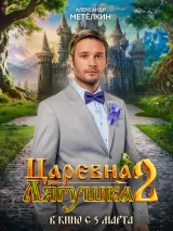 Превью постера #270812 к фильму "Царевна-лягушка 2"  (2026)